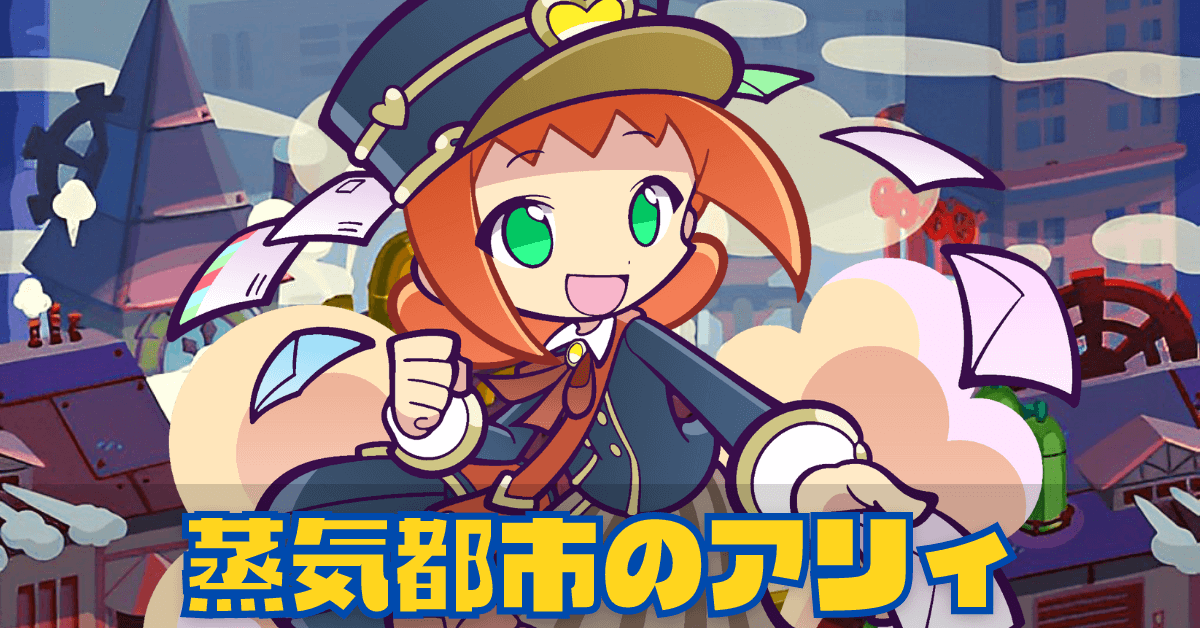 蒸気都市のアリィ (1).png