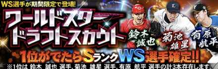 WSドラフトスカウトの画像