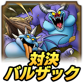 対決バルザック