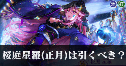 SS桜庭星羅(正月)ガチャは引くべき？