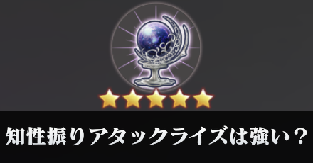 アタックライズ