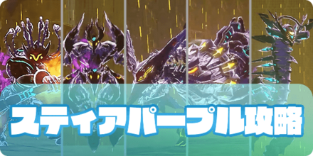 スティアデバステーターズ（大サムネ）