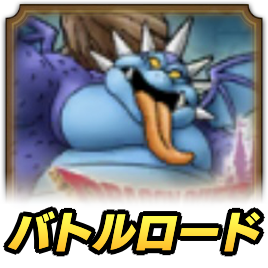 バルザックロード