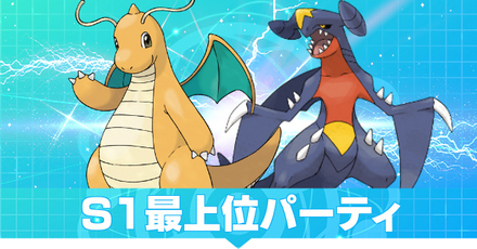 S1最上位