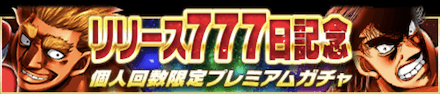 「777日記念キャンペーン」ガチャ