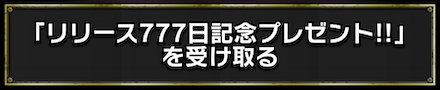 「777日記念キャンペーン」プレゼント