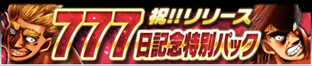 「777日記念キャンペーン」パック