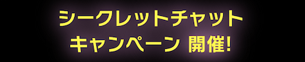 「777日記念キャンペーン」チャット