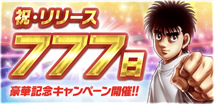 「777日記念キャンペーン」概要