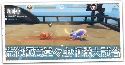 荒瀧極意堂々虫相撲大試合