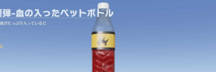 発煙弾　血の入ったペットボトル.png
