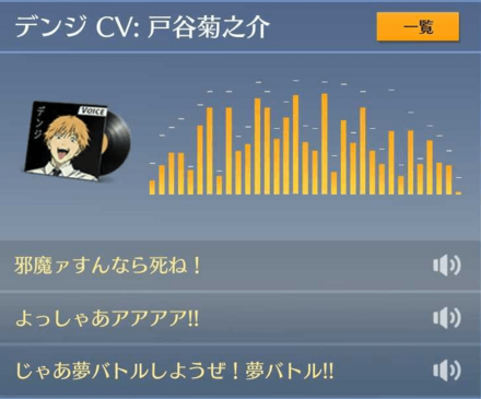 デンジ　ボイス