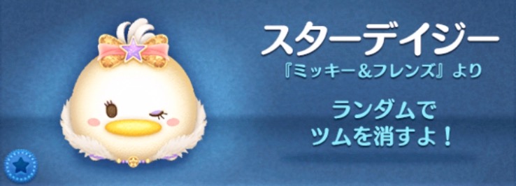 ツムツムのスターデイジーのバナー画像