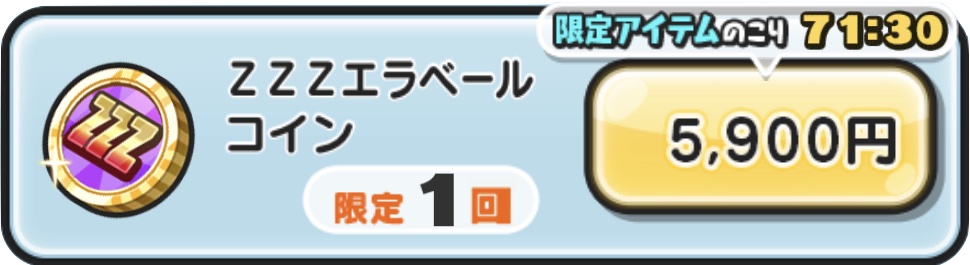 ZZZエラベールコイン入手方法