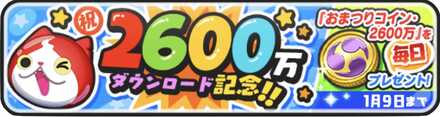 おまつりコイン2600万バナー