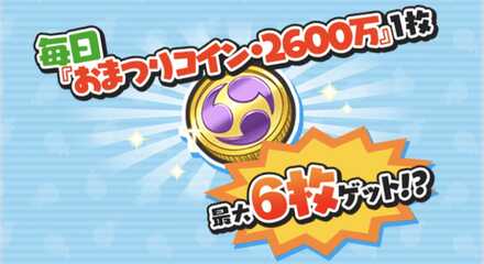 おまつりコイン2600万入手方法