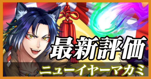 ニューイヤーマカミ_最新評価