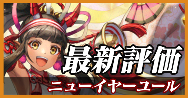 ニューイヤーユール_最新評価