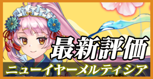 ニューイヤーメルティシア_最新評価