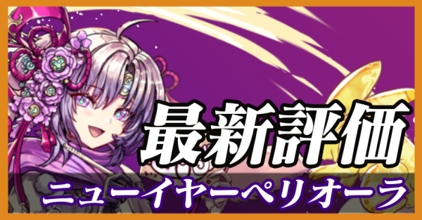 ニューイヤーペリオーラ_最新評価