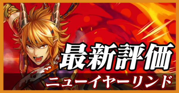 ニューイヤーリンド_最新評価