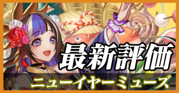 ニューイヤーミューズ_最新評価