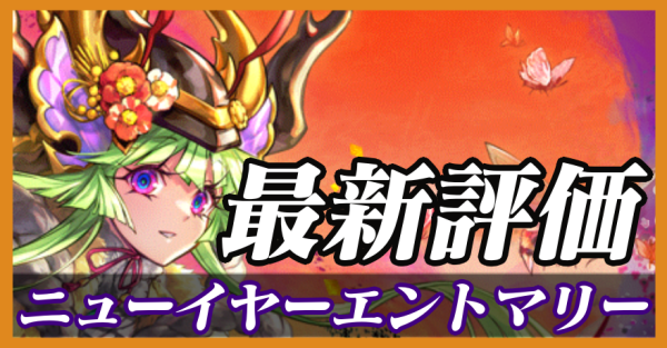 ニューイヤーエントマリー_最新評価