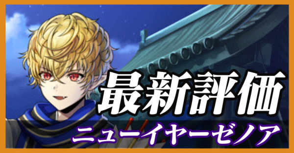 ニューイヤーゼノア_最新評価