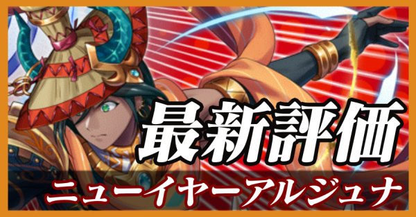 ニューイヤーアルジュナ_最新評価