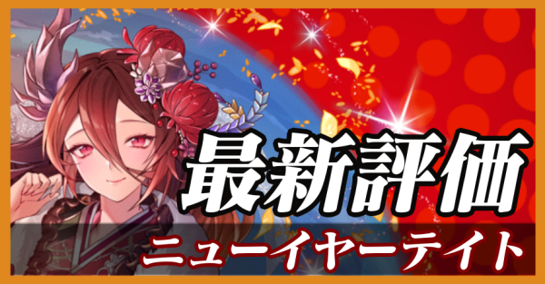 ニューイヤーテイト_最新評価