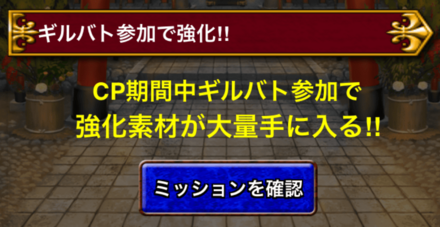 ギルバトに参加して強化素材を獲得しよう