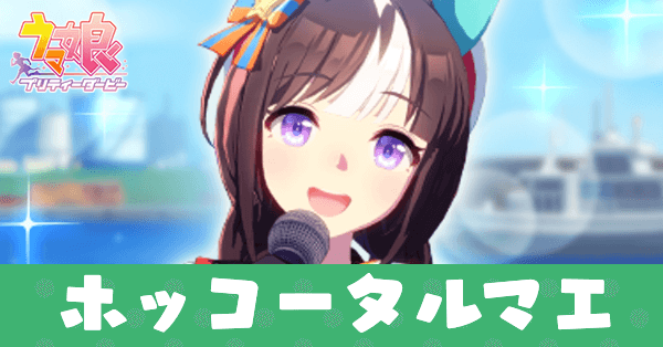 ［スター・ライト・シップ］ホッコータルマエ