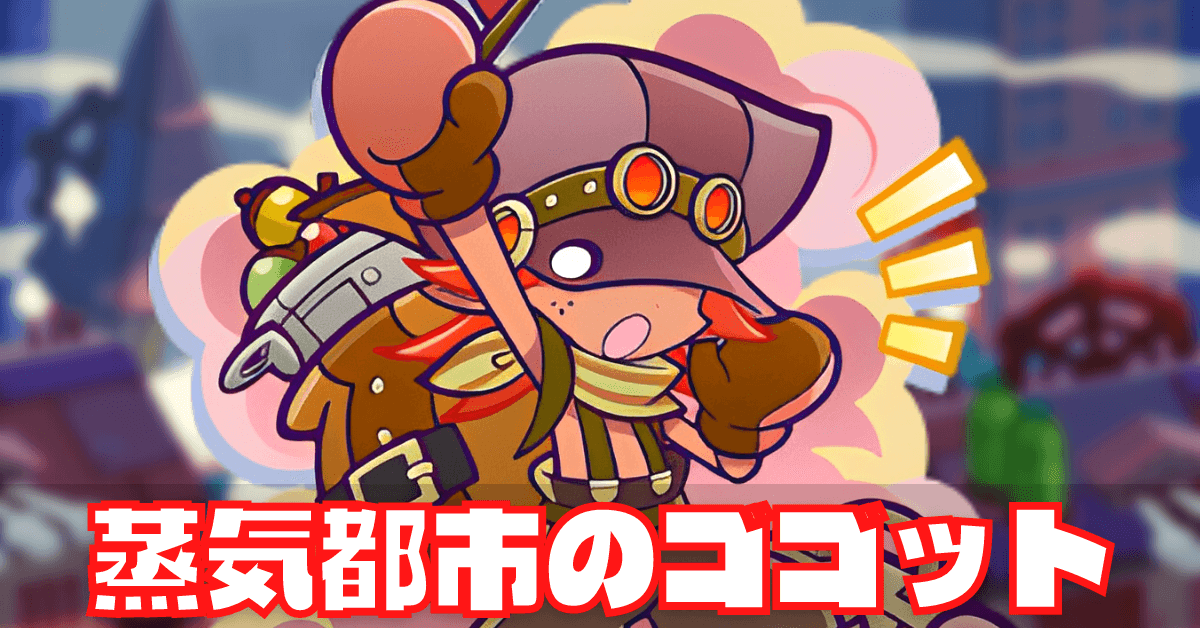 蒸気都市のゴゴット (1).png