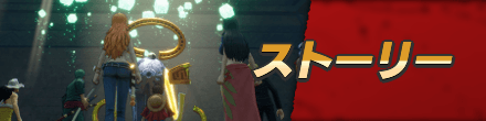 ストーリーバナー