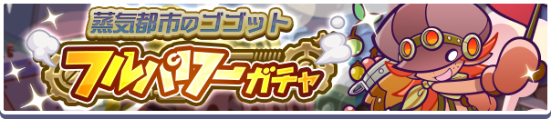 蒸気ゴゴットバナー