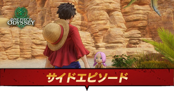 サイドエピソード