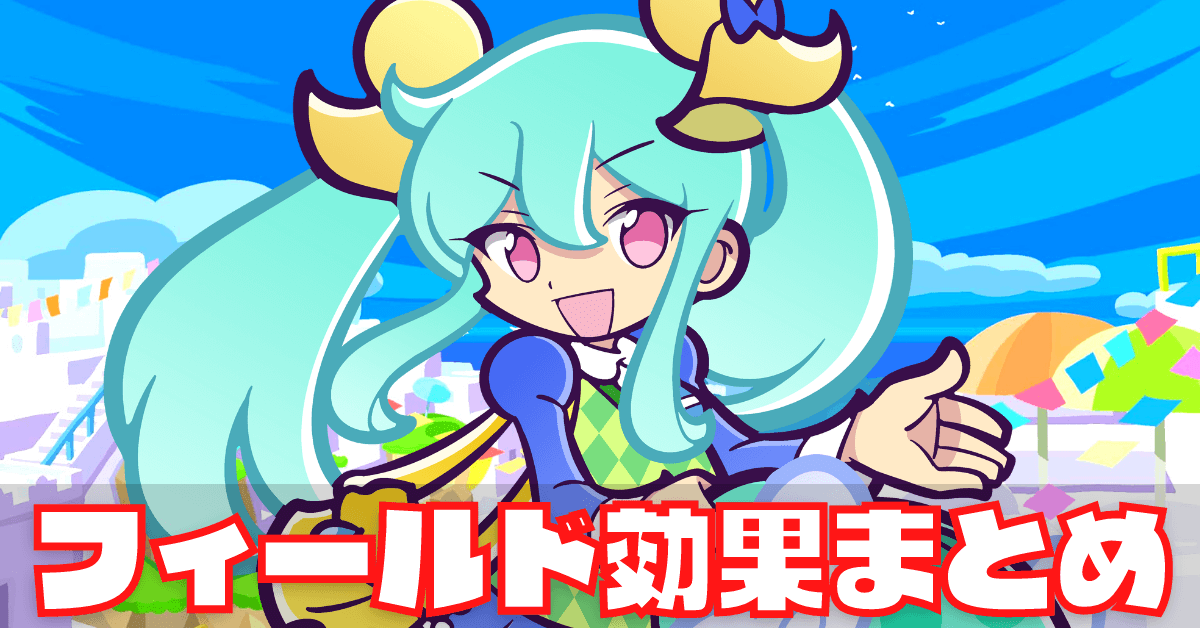 フィールド効果まとめ (1).png