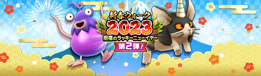 新春ウォーク第2弾