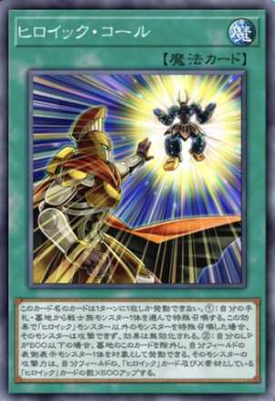 ヒロイック・コール画像