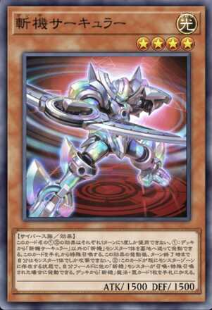 斬機サーキュラー画像