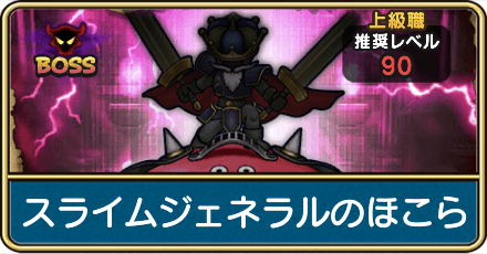 スライムジェネラルのほこら攻略