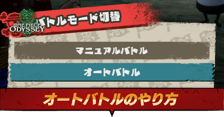 オートバトルのやり方