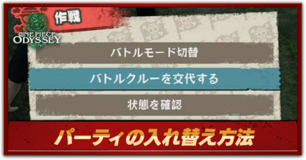 パーティの入れ替え方法