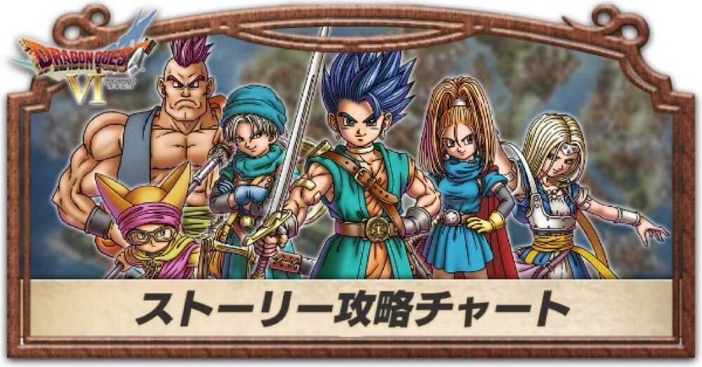 ドラクエ6】ストーリー攻略一覧【DQ6】｜ゲームエイト