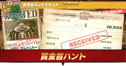 賞金首ハント
