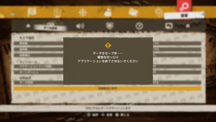 設定変更した際のセーブ画面