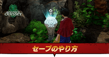 セーブのやり方