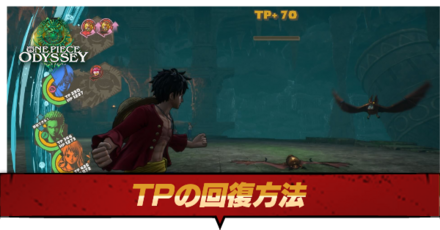 TPの回復方法