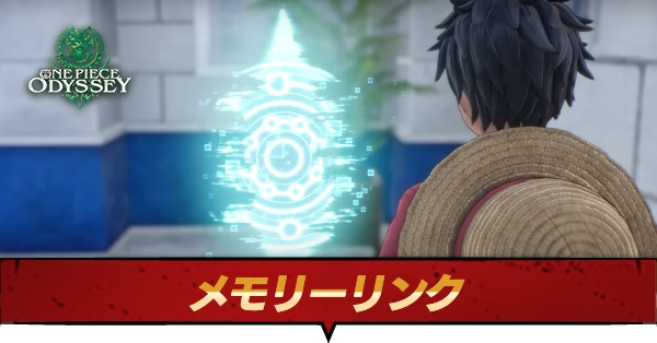 メモリーリンク