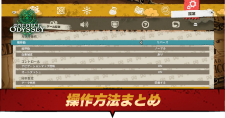 操作方法まとめ